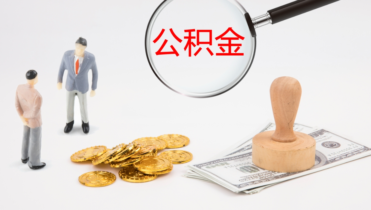 邢台公积金小额提取（小额公积金提取中介费用）